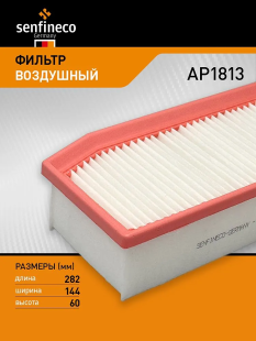 Фильтр воздушный AP1813 \165467674R\SENFINECO    RENAULT DUSTER/ЛАДА ВЕСТА  (MANN. C27029)  С УШКАМИ фото 136063