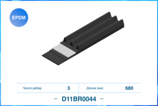 3PK755 \3PK0755 Поликлиновый ремень, EPDM CWORKS D11BR0044 фото 122427