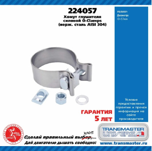 Хомут глушителя силовой O-clamps (нерж. сталь 304) 224057 \88493\3660080627\TRANSMASTER   D57 мм фото 128022