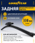 Щетка стеклоочистителя бескаркасная ЗАДНЯЯ GOODYEAR REAR FRAMELESS 13"/33 см, 8 переходников GY00049