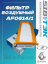 Фильтр воздушный AF0614/1 \165467674R\SIBTEK    RENAULT DUSTER/ ЛАДА ВЕСТА  (MANN. C27029)  С УШКАМИ