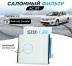 Фильтр салонный AC157 \8856802030\SIBTEK   TOYOTA   (JS. АС1503) (SAKURA. CA-1106)  (MANN. CU2035)