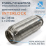 Гофра глушителя трехслойная усиленная InterLock 64-230i \86631\EDEX