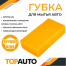 Губка 50х110х210 мм для мытья автомобилей "Кирпич"