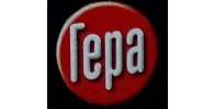 ГЕРА