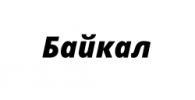 БАЙКАЛ