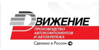 ДВИЖЕНИЕ