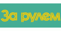 ЗА РУЛЕМ