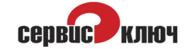 СЕРВИС КЛЮЧ